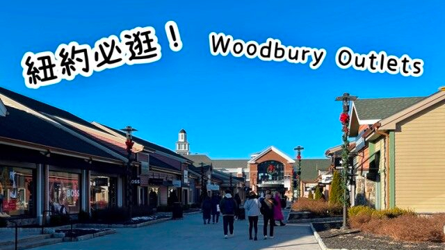 紐約outlet