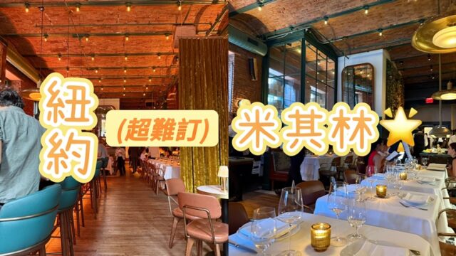 紐約餐廳推薦