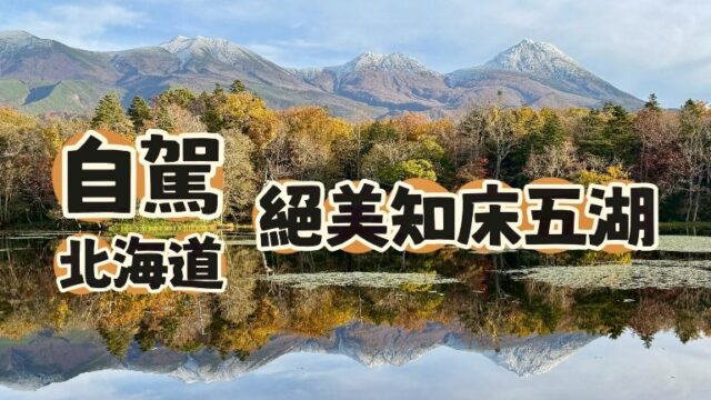 北海道自駕