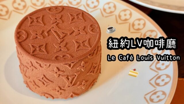 紐約 Le Café Louis Vuitton