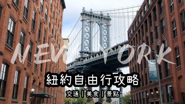 紐約自由行
