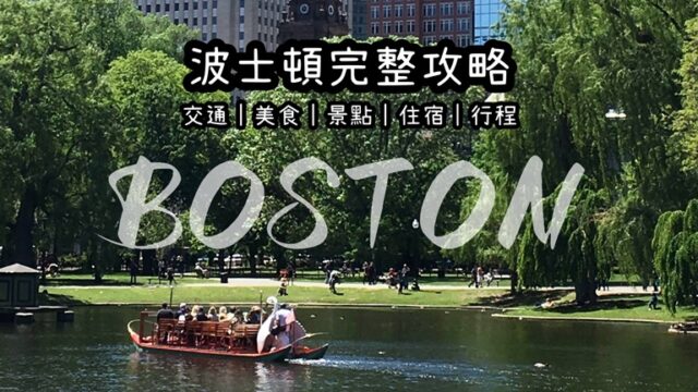 波士頓自由行