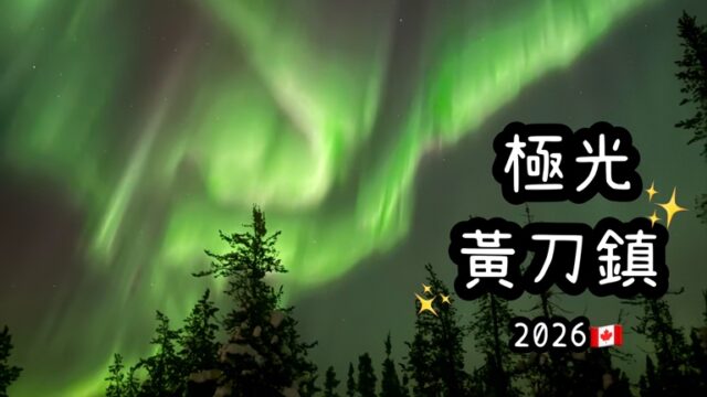 加拿大極光